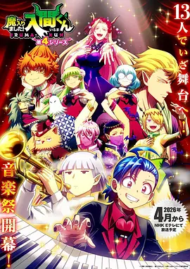 星空动漫 魔入りました入間くん 动漫海报